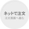 ネットで注文（注文画面へ進む）