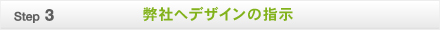 弊社へデザインの指示