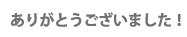 ありがとうございました！