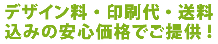 デザイン料・印刷代・送料込みの安心価格でご提供！